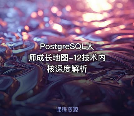 PostgreSQL大师成长地图-12技术内核深度解析