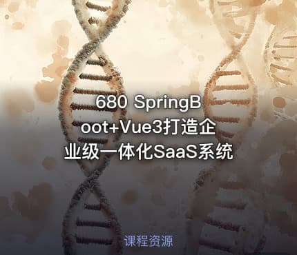 680 SpringBoot+Vue3打造企业级一体化SaaS系统