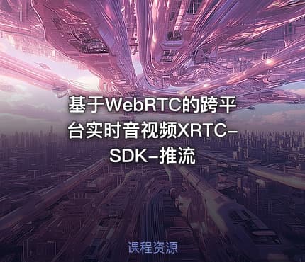 基于WebRTC的跨平台实时音视频XRTC-SDK-推流