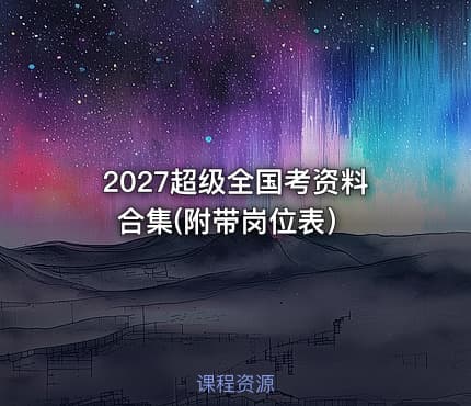 🔥2027超级全国考资料合集(附带岗位表）