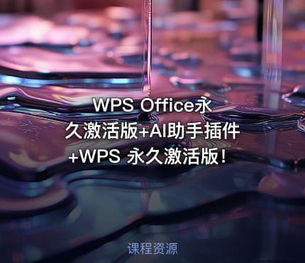 WPS Office永久激活版+AI助手插件+WPS 永久激活版！