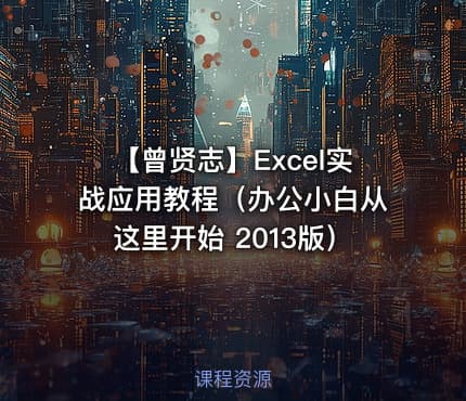 【曾贤志】Excel实战应用教程（办公小白从这里开始 2013版）