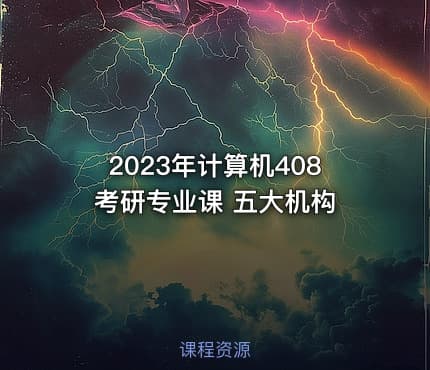 2023年计算机408考研专业课 五大机构