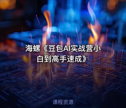 海螺《豆包AI实战营小白到高手速成》