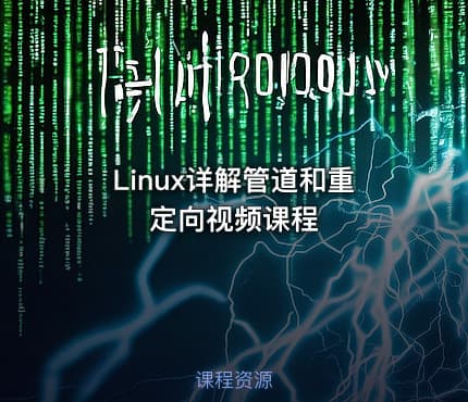 Linux详解管道和重定向视频课程