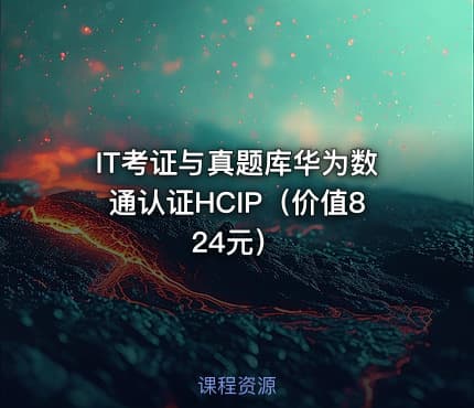 IT考证与真题库华为数通认证HCIP（价值824元）