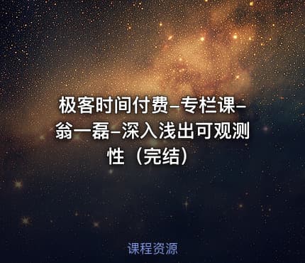 极客时间付费-专栏课-翁一磊-深入浅出可观测性（完结）
