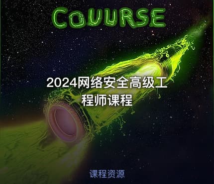 2024网络安全高级工程师课程