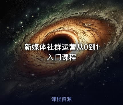 新媒体社群运营从0到1 入门课程