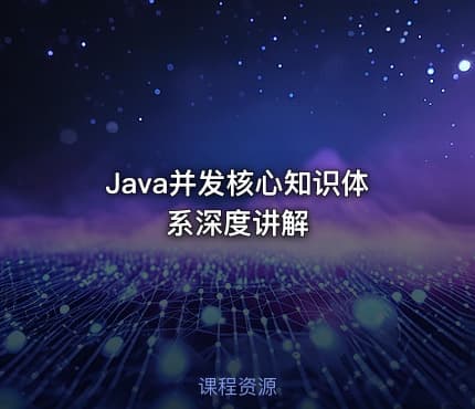 Java并发核心知识体系深度讲解