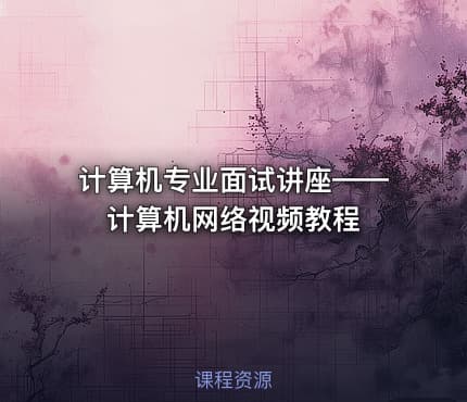 计算机专业面试讲座——计算机网络视频教程