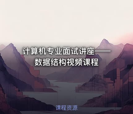 计算机专业面试讲座——数据结构视频课程
