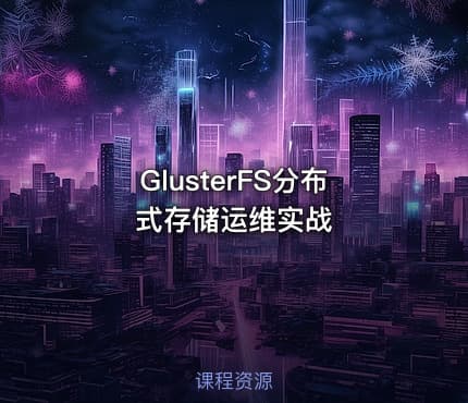 GlusterFS分布式存储运维实战