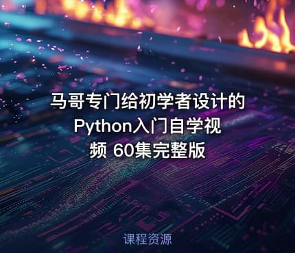马哥专门给初学者设计的Python入门自学视频 60集完整版
