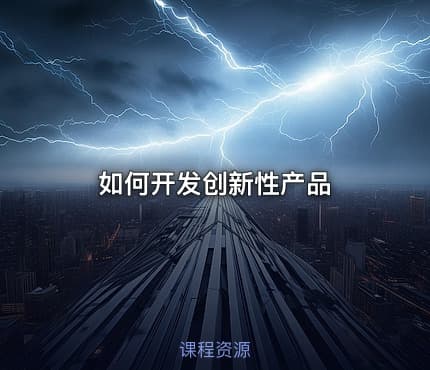 如何开发创新性产品