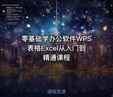 零基础学办公软件WPS表格Excel从入门到精通课程