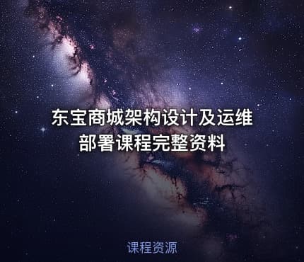 东宝商城架构设计及运维部署课程完整资料