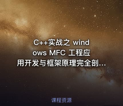 C++实战之 windows MFC 工程应用开发与框架原理完全剖析视频教程