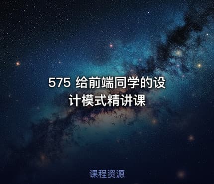 575 给前端同学的设计模式精讲课