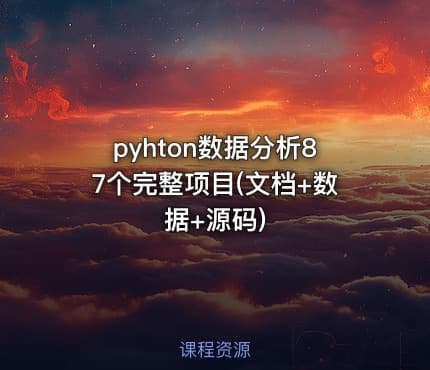 pyhton数据分析87个完整项目(文档+数据+源码)