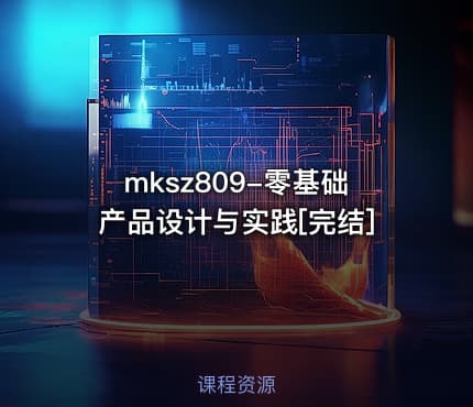 mksz809-零基础产品设计与实践[完结]