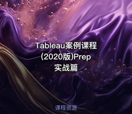 Tableau案例课程(2020版)Prep实战篇