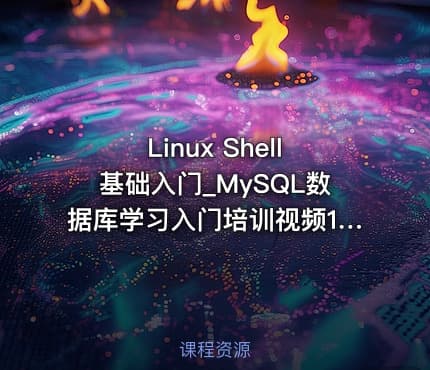Linux Shell基础入门_MySQL数据库学习入门培训视频19