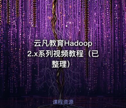 云凡教育Hadoop 2.x系列视频教程（已整理）