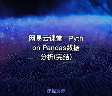 网易云课堂- Python Pandas数据分析(完结)