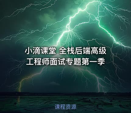 小滴课堂 全栈后端高级工程师面试专题第一季