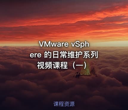VMware vSphere 的日常维护系列视频课程（一）