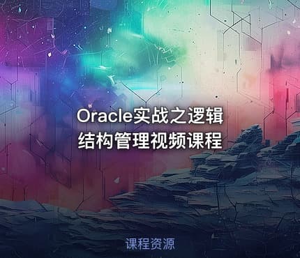 Oracle实战之逻辑结构管理视频课程