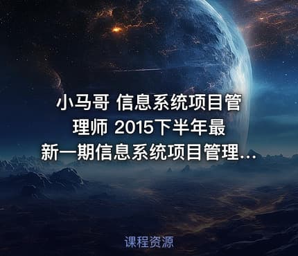 小马哥 信息系统项目管理师 2015下半年最新一期信息系统项目管理师