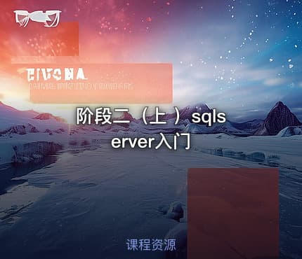 阶段二（上 ）sqlserver入门