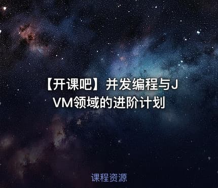 【开课吧】并发编程与JVM领域的进阶计划