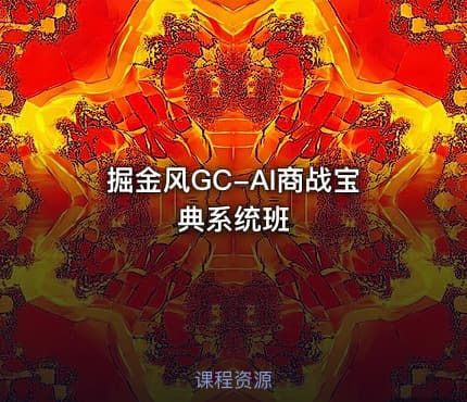 掘金风GC-AI商战宝典系统班
