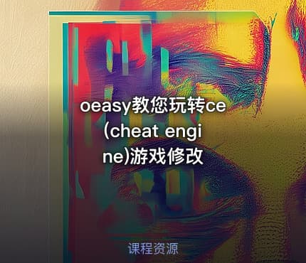 oeasy教您玩转ce(cheat engine)游戏修改