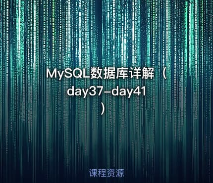 MySQL数据库详解（day37-day41）