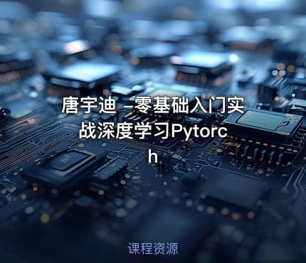 唐宇迪 -零基础入门实战深度学习Pytorch