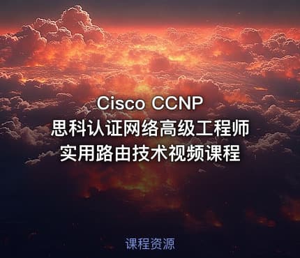 Cisco CCNP 思科认证网络高级工程师 实用路由技术视频课程