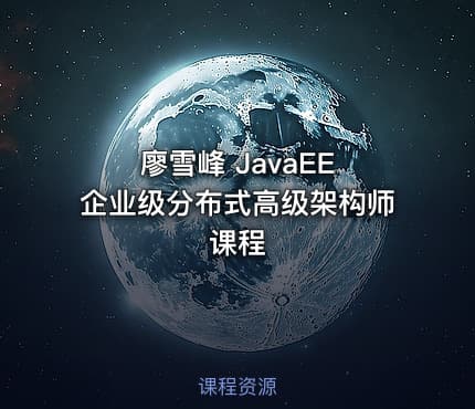 廖雪峰 JavaEE 企业级分布式高级架构师课程