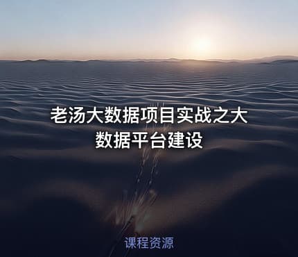 老汤大数据项目实战之大数据平台建设