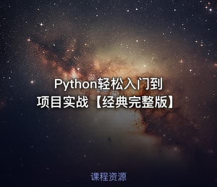 Python轻松入门到项目实战【经典完整版】