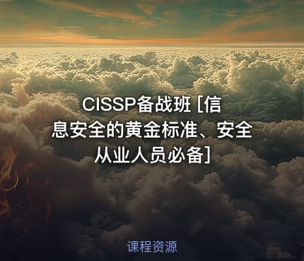 CISSP备战班 [信息安全的黄金标准、安全从业人员必备]