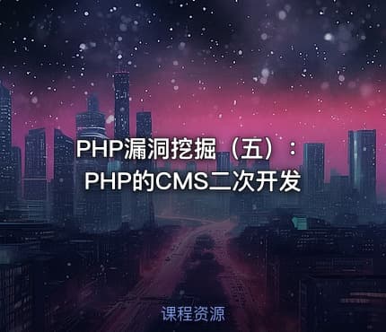 PHP漏洞挖掘（五）：PHP的CMS二次开发