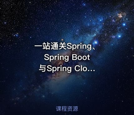 一站通关Spring、Spring Boot与Spring Cloud视频教程（完结）