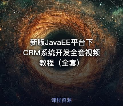 新版JavaEE平台下CRM系统开发全套视频教程（全套）