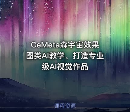 CeMeta森宇宙效果图类AI教学、打造专业级AI视觉作品
