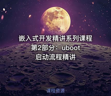 嵌入式开发精讲系列课程 第2部分：uboot启动流程精讲