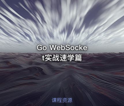 Go WebSocket实战速学篇